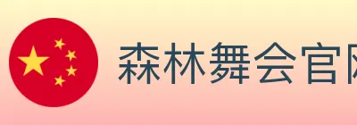 森林舞会官网棋牌 logo